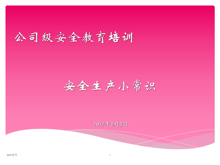 安全生产小常识-课件.ppt_第1页