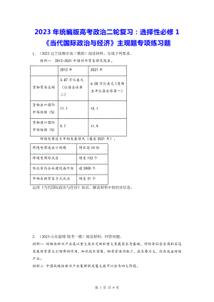 2023年统编版高考政治二轮复习：选择性必修1《当代国际政治与经济》主观题专项练习题（Word版含答案）.docx