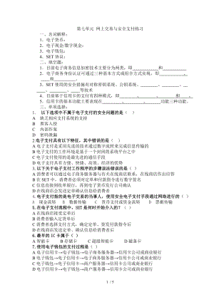 第七单元网上交易与安全支付练习参考模板范本.doc