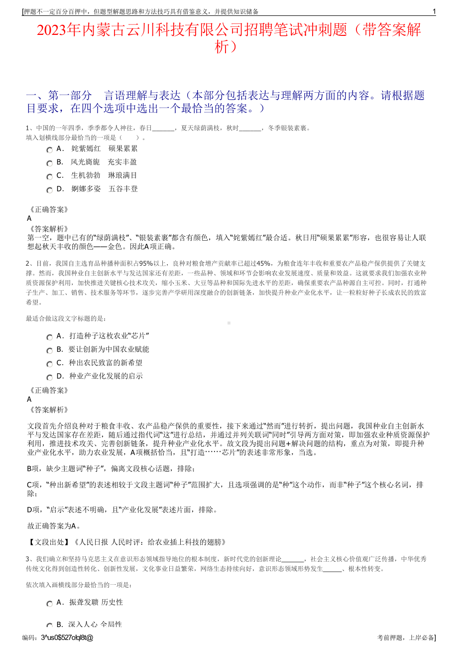 2023年内蒙古云川科技有限公司招聘笔试冲刺题（带答案解析）.pdf_第1页