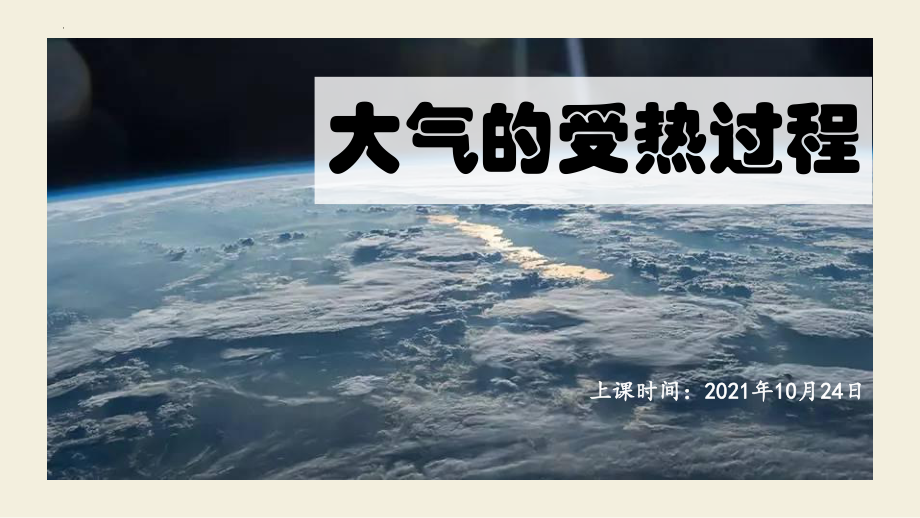 2.2.1大气的受热过程ppt课件-2023新人教版（2019）《高中地理》必修第一册.pptx_第2页