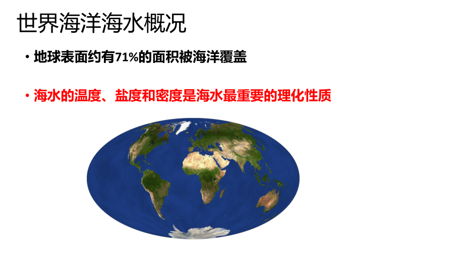 3.2 海水的性质ppt课件 (j12x2)-2023新人教版（2019）《高中地理》必修第一册.pptx_第3页