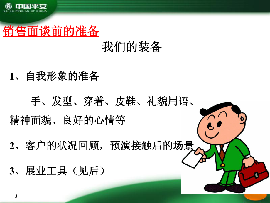 销售面谈技巧的提升与演练课件.ppt_第3页