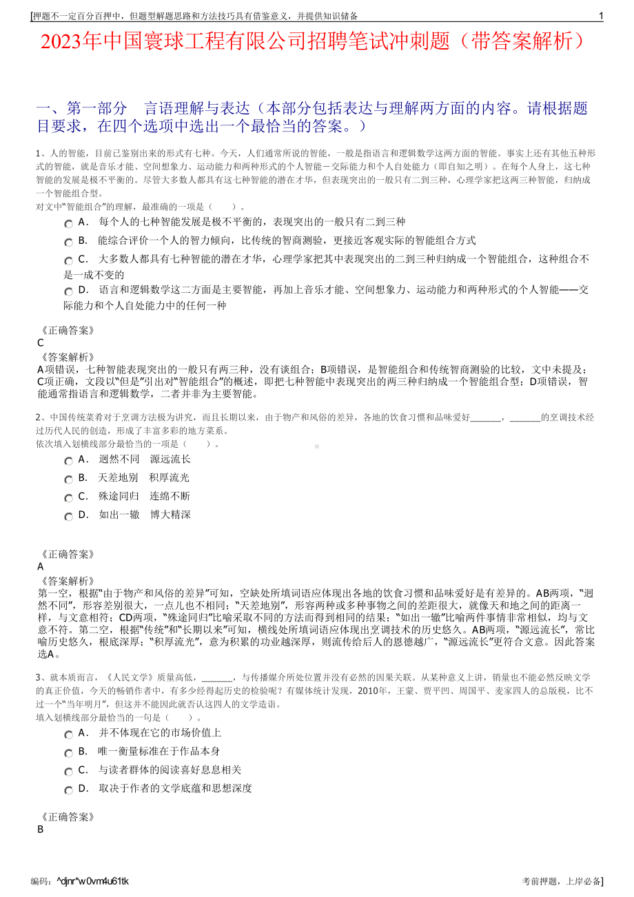 2023年中国寰球工程有限公司招聘笔试冲刺题（带答案解析）.pdf_第1页