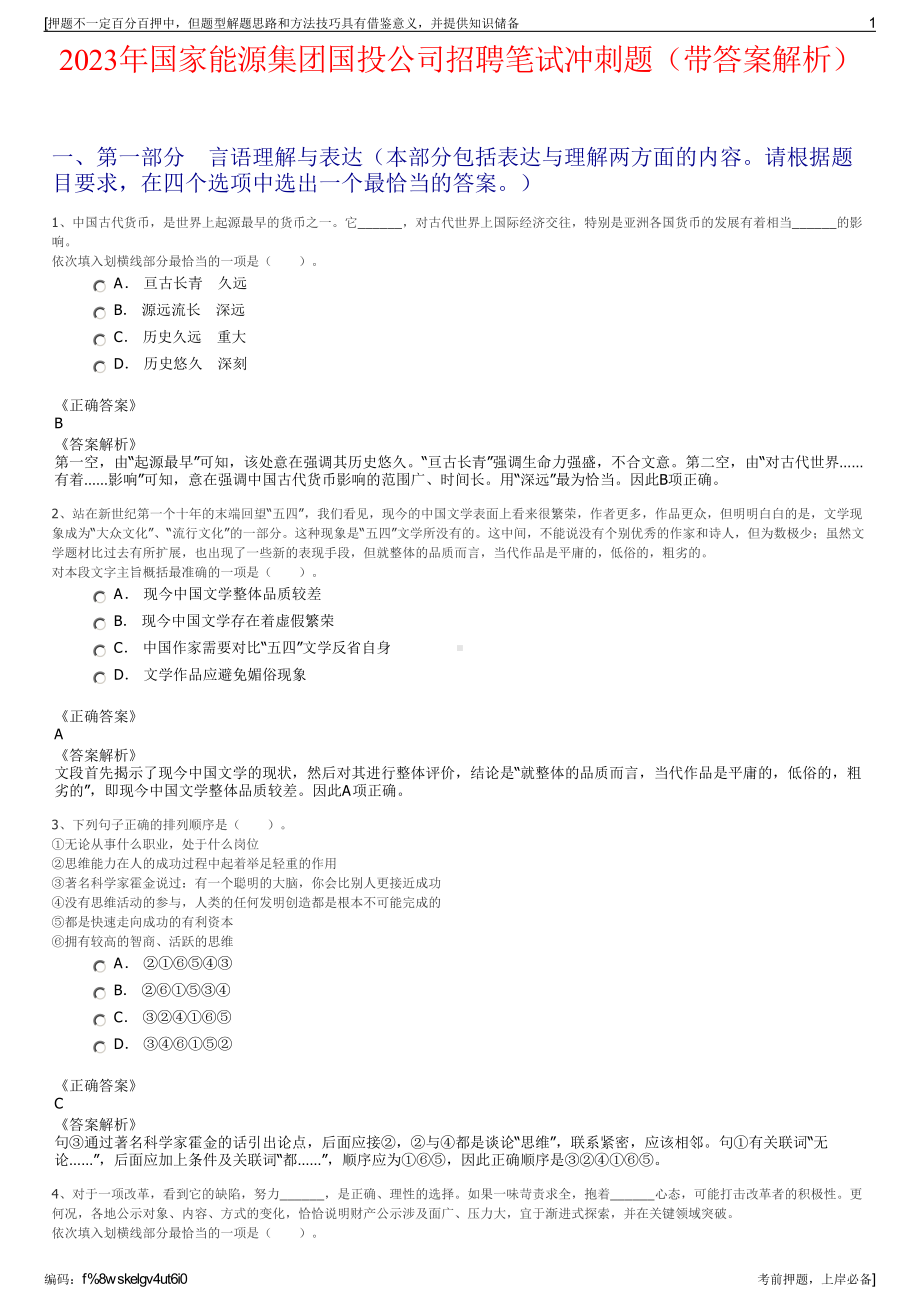 2023年国家能源集团国投公司招聘笔试冲刺题（带答案解析）.pdf_第1页