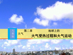 2.2大气受热过程和大气运动 ppt课件 -2023新人教版（2019）《高中地理》必修第一册.pptx