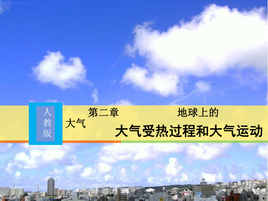 2.2大气受热过程和大气运动 ppt课件 -2023新人教版（2019）《高中地理》必修第一册.pptx_第1页