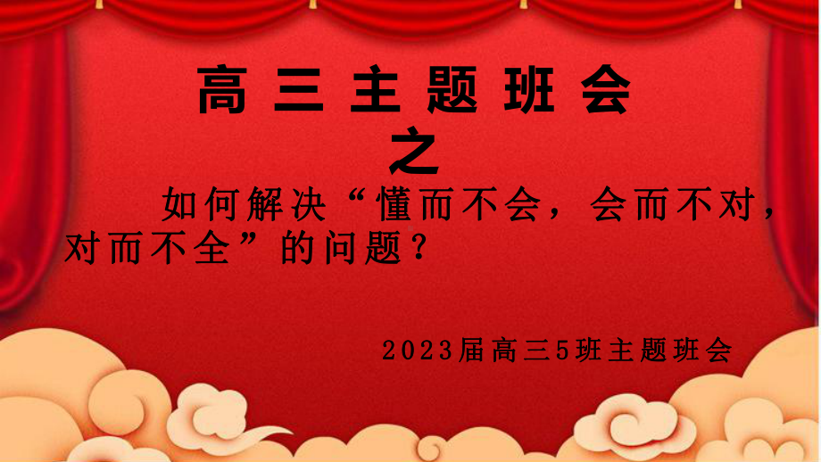 如何解决“懂而不会会而不对对而不全”的问题 ppt课件-2023春高三主题班会.pptx_第1页