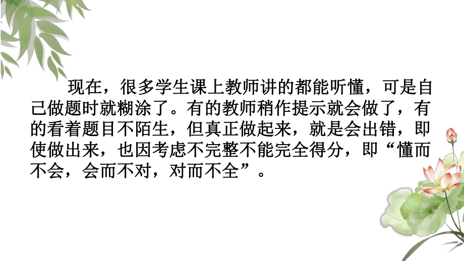 如何解决“懂而不会会而不对对而不全”的问题 ppt课件-2023春高三主题班会.pptx_第2页