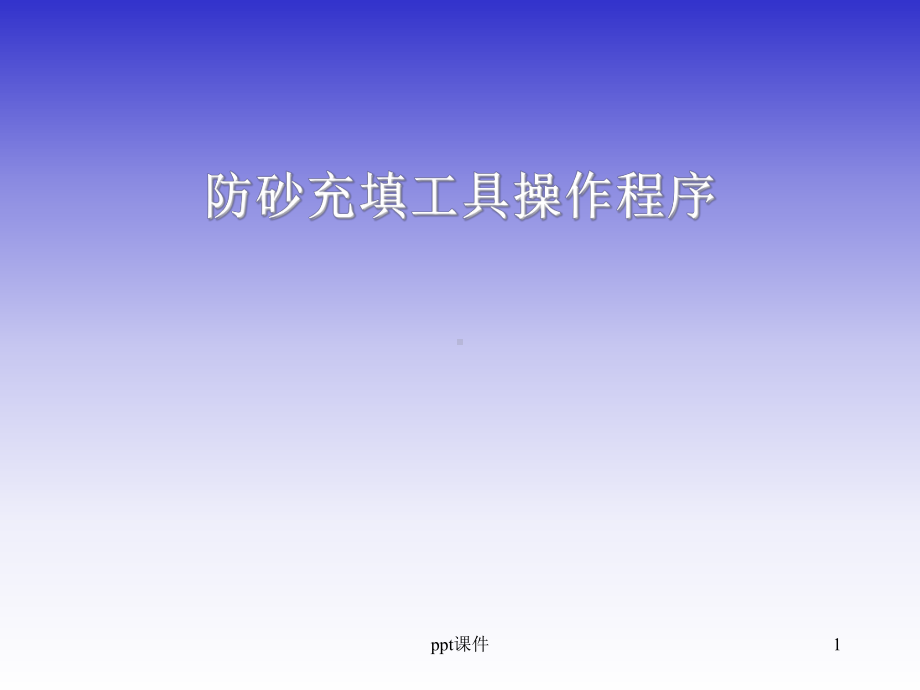 防砂充填工具-课件.ppt_第1页