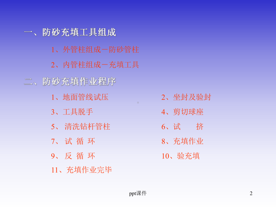 防砂充填工具-课件.ppt_第2页