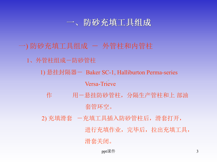 防砂充填工具-课件.ppt_第3页