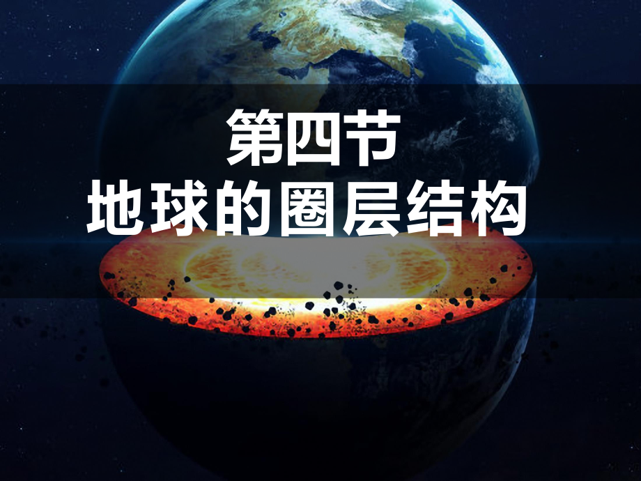 1.4地球的圈层结构ppt课件 (j12x002)-2023新人教版（2019）《高中地理》必修第一册.pptx_第1页