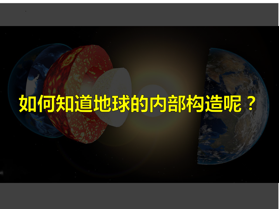 1.4地球的圈层结构ppt课件 (j12x002)-2023新人教版（2019）《高中地理》必修第一册.pptx_第2页