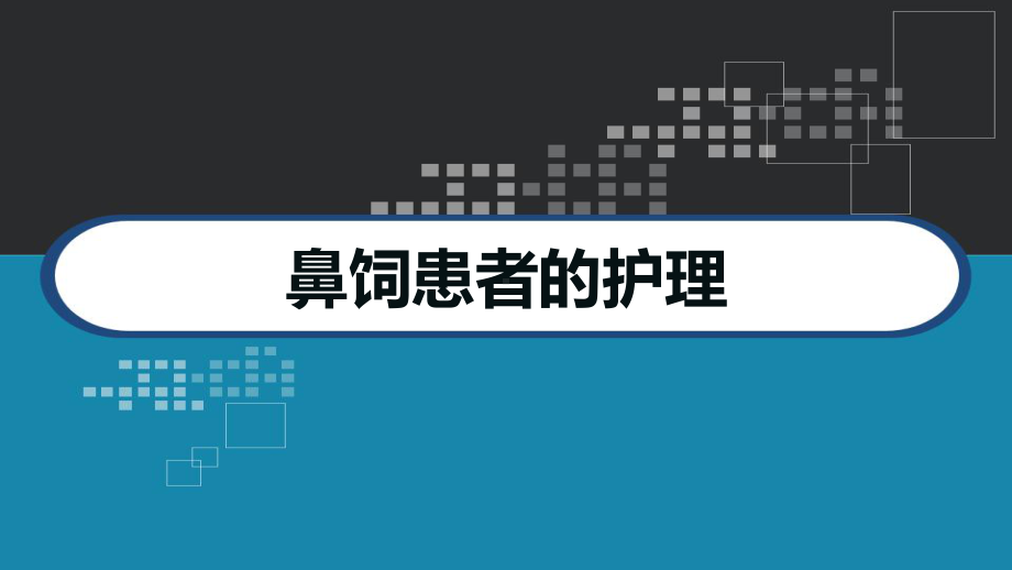 鼻饲患者的护理-课件.ppt_第1页