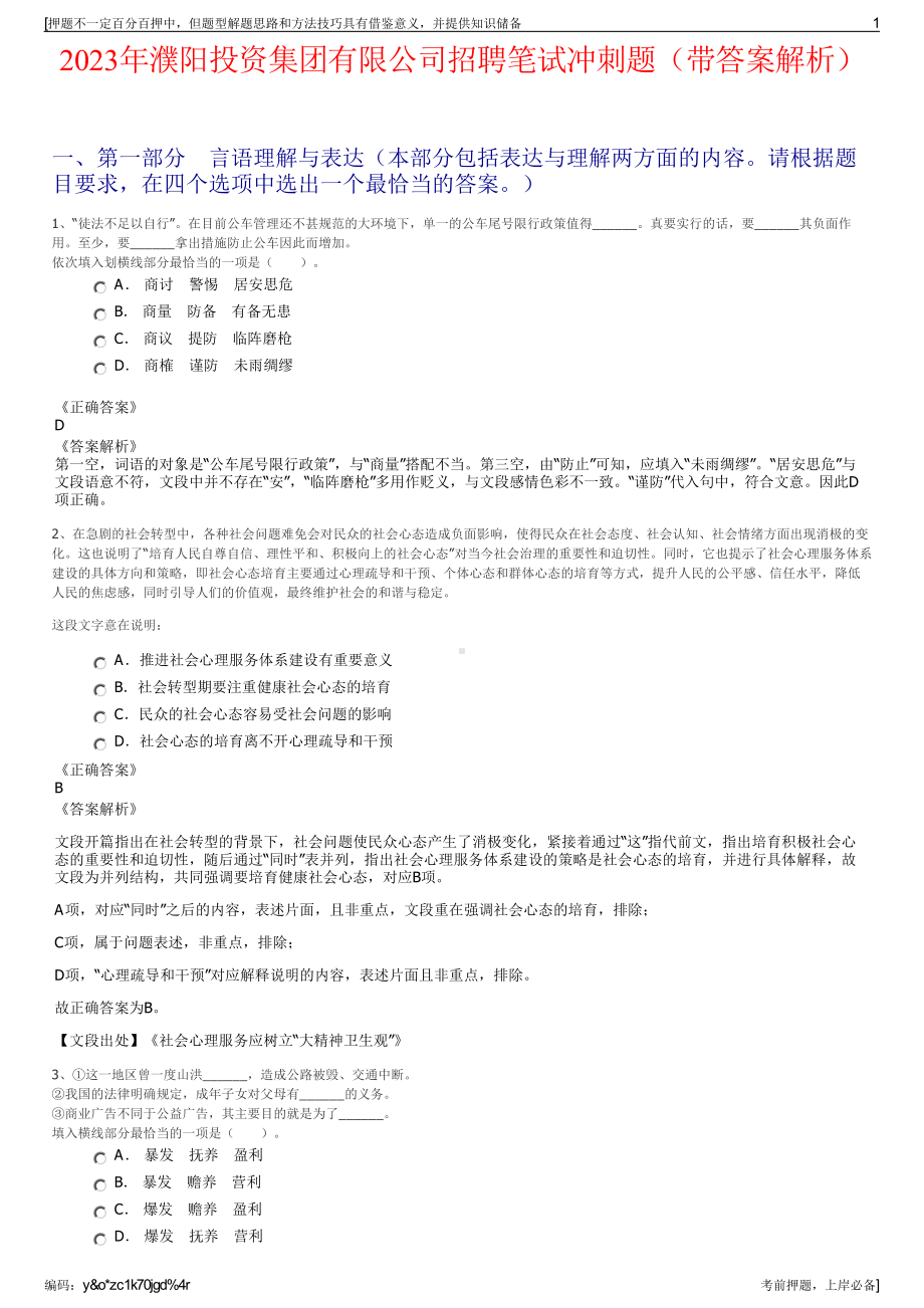 2023年濮阳投资集团有限公司招聘笔试冲刺题（带答案解析）.pdf_第1页