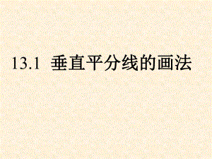 线段的垂直平分线的画法课件.ppt