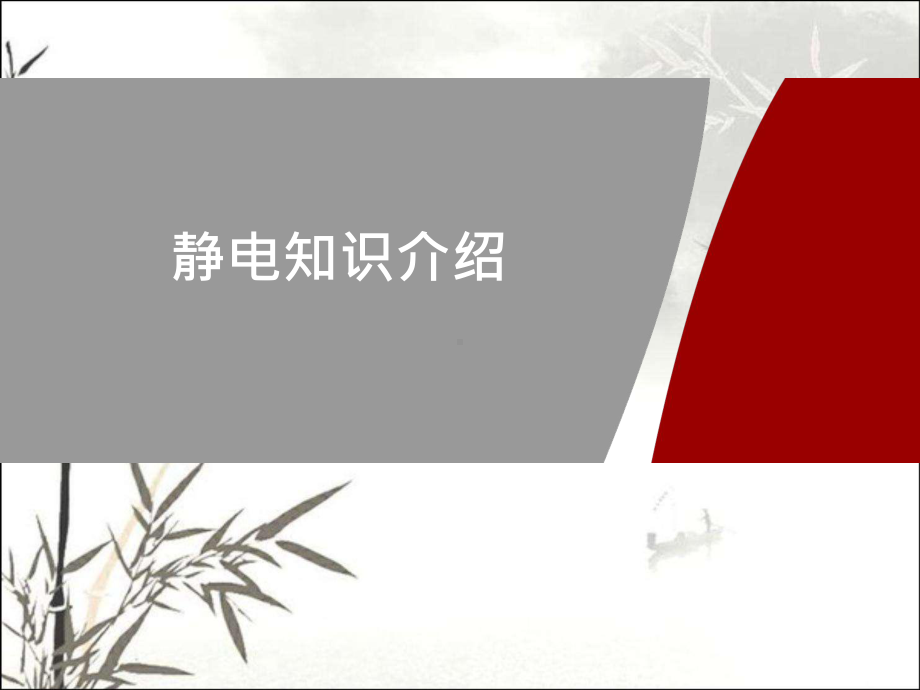 静电知识介绍-课件.ppt_第1页