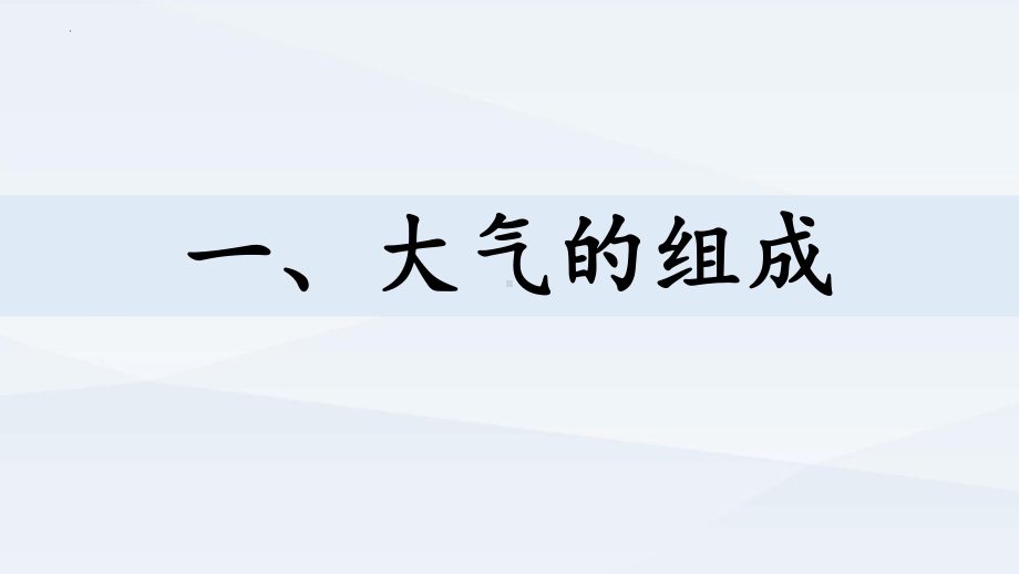 2.1大气的组成和垂直分层ppt课件 (j12x1)-2023新人教版（2019）《高中地理》必修第一册.pptx_第3页