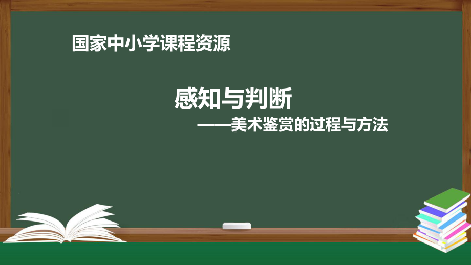 1.2 感知与判断-美术鉴赏的过程与方法 ppt课件 (j12x1)-2023新人美版（2019）《高中美术》美术鉴赏.pptx_第1页