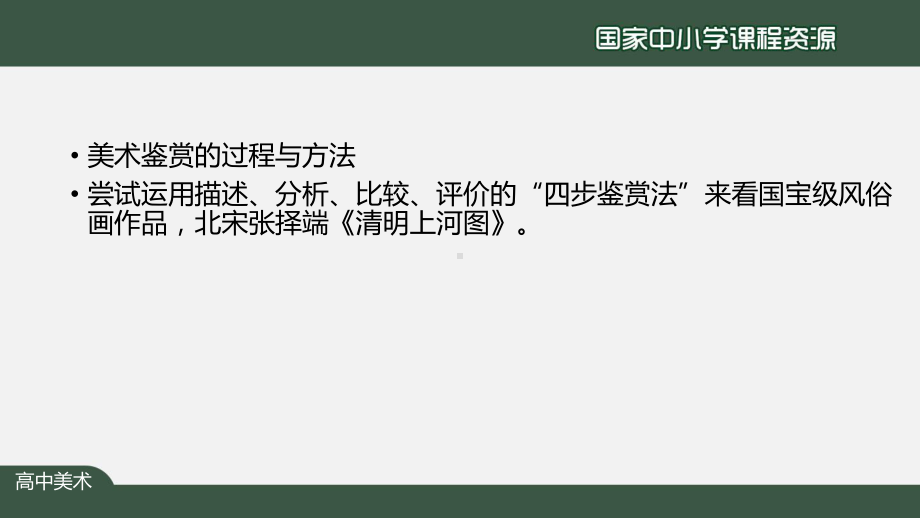 1.2 感知与判断-美术鉴赏的过程与方法 ppt课件 (j12x1)-2023新人美版（2019）《高中美术》美术鉴赏.pptx_第2页