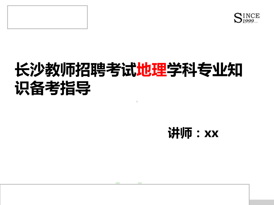 长沙教师招聘考试地理学科专业知识备考指导课件.pptx_第1页