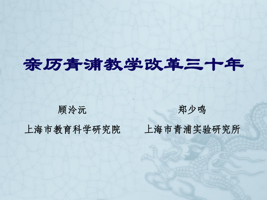 亲历青浦教学改革三十年综述课件.ppt_第1页