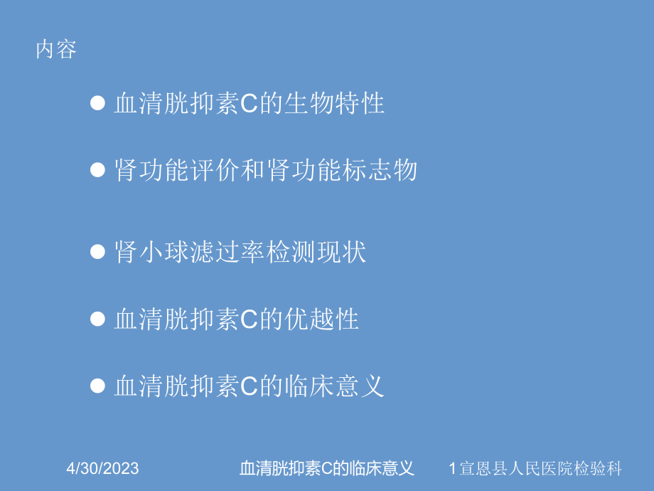 血清胱抑素C的临床意义培训课件.ppt_第1页