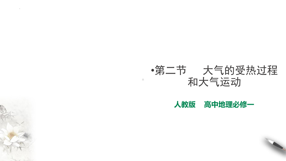 2.2 大气的受热过程和大气运动ppt课件 (j12x2)-2023新人教版（2019）《高中地理》必修第一册.pptx_第1页