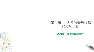 2.2 大气的受热过程和大气运动ppt课件 (j12x2)-2023新人教版（2019）《高中地理》必修第一册.pptx