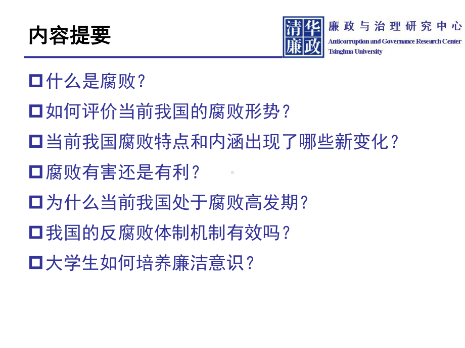 反腐倡廉建设与廉洁意识培养.ppt_第2页