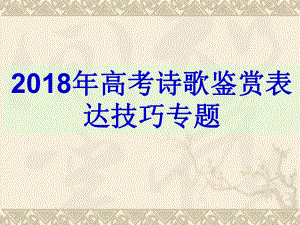 高考复习诗歌鉴赏表达技巧用课件.pptx