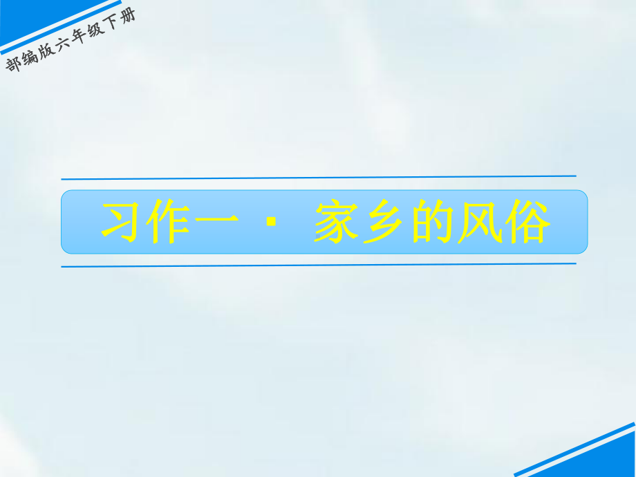 六年级下册语文课件第一单元习作：家乡的风俗-人教.pptx_第1页