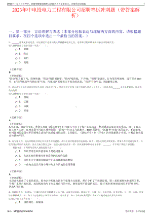 2023年中电投电力工程有限公司招聘笔试冲刺题（带答案解析）.pdf