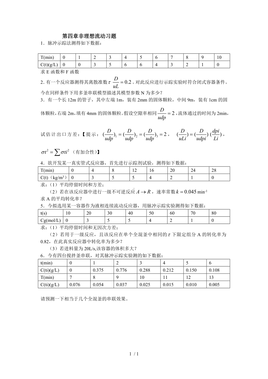 第四章非理想流动习题参考模板范本.doc_第1页