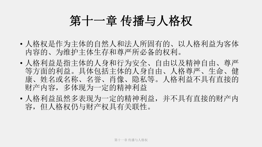 《新闻传播伦理与法规教程》课件（11）.pptx_第1页