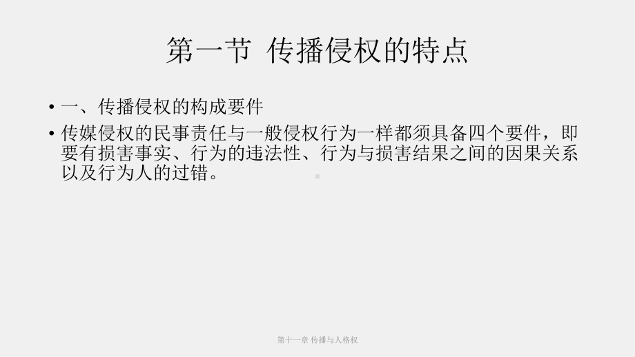 《新闻传播伦理与法规教程》课件（11）.pptx_第2页