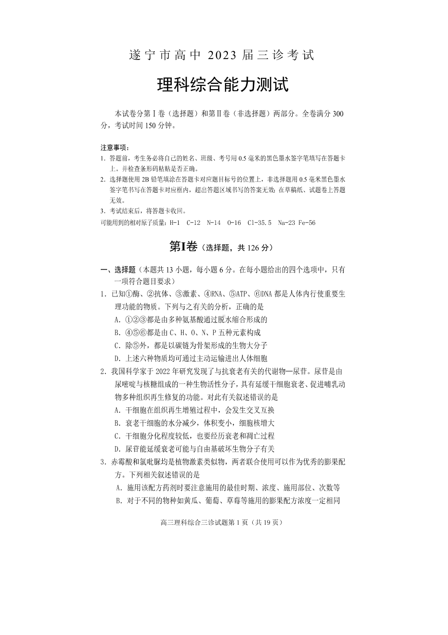 四川省遂宁市2023届高三下学期第三次诊断理科综合试卷+答案.pdf_第1页