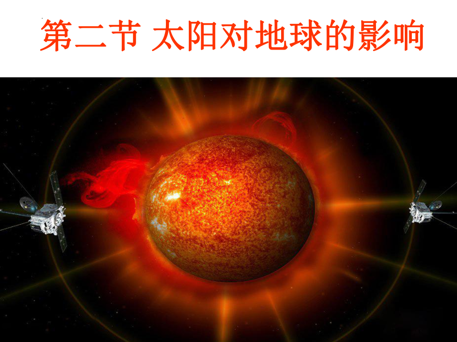 1.2 太阳对地球的影响ppt课件 (j12x6)-2023新人教版（2019）《高中地理》必修第一册.pptx_第1页