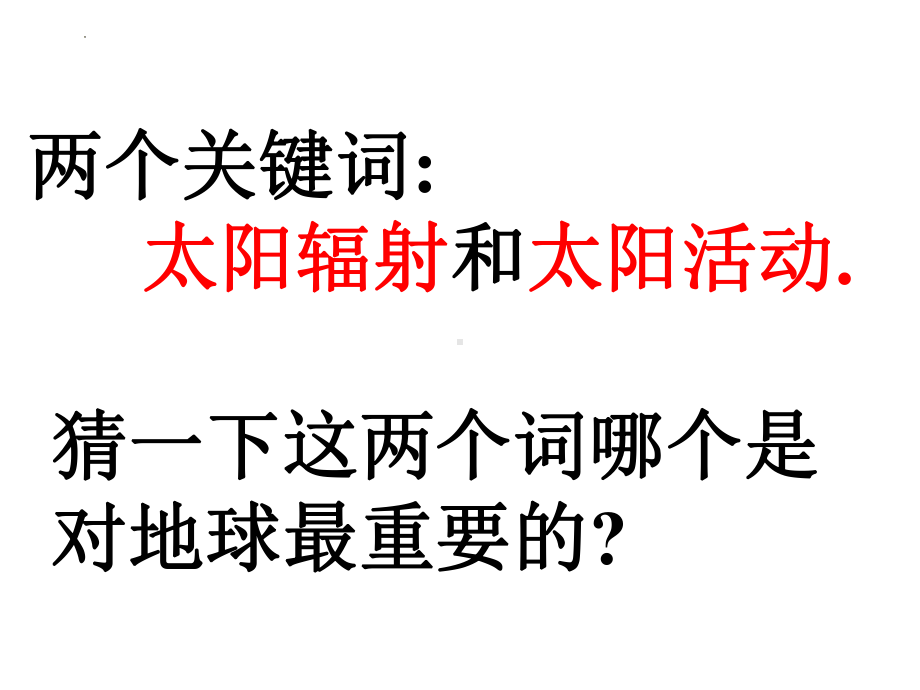 1.2 太阳对地球的影响ppt课件 (j12x6)-2023新人教版（2019）《高中地理》必修第一册.pptx_第3页