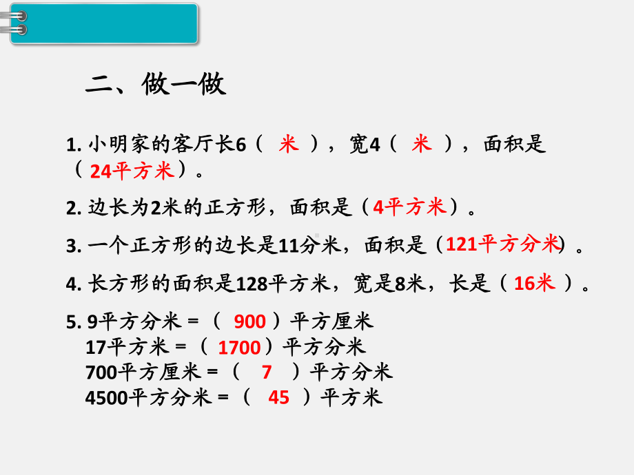 人教版三下数学精品课件：第5单元面积7.解决问题.ppt_第3页