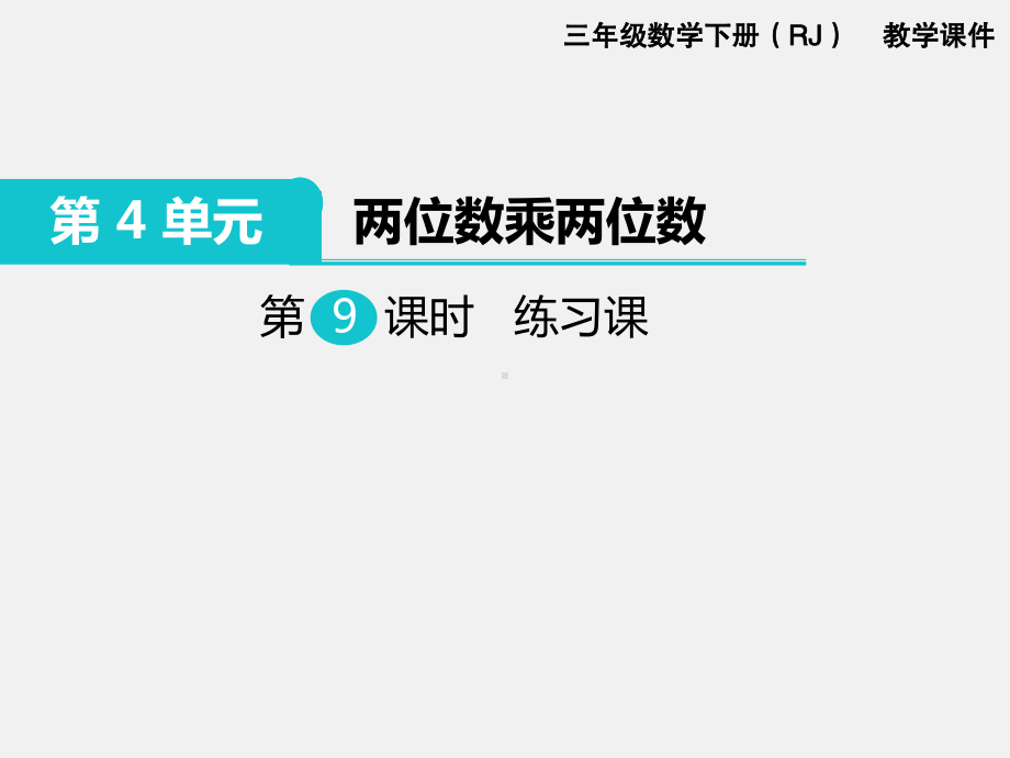 人教版三下数学精品课件：第4单元两位数乘两位数9.练习课.ppt_第1页