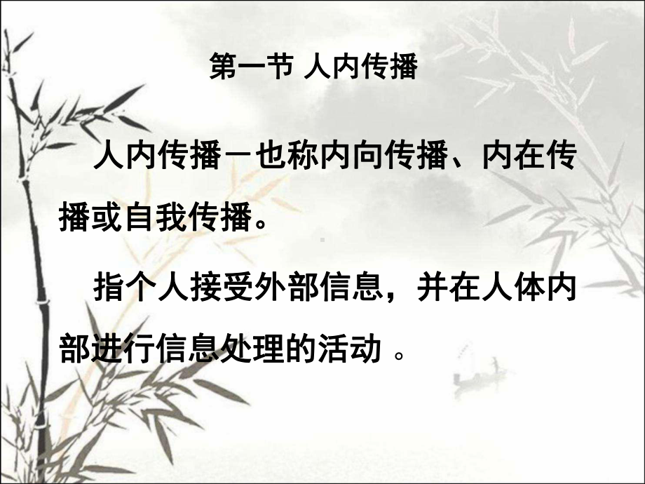 人内传播与人际传播-课件.ppt_第2页