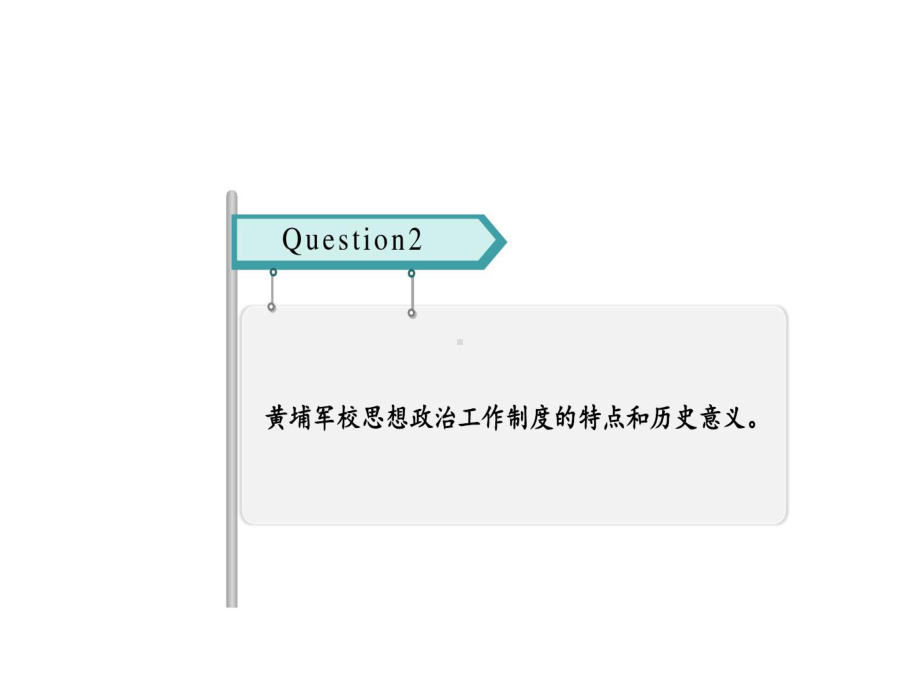 黄埔军校思想政治工作制度特点和历史意义课件.ppt_第2页