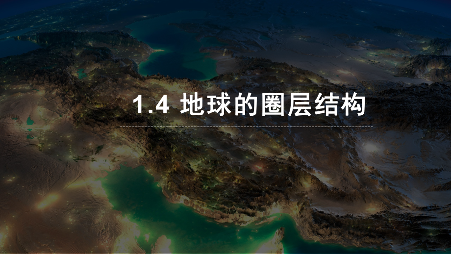 1.4 地球的圈层结构 ppt课件-2023新人教版（2019）《高中地理》必修第一册.pptx_第1页