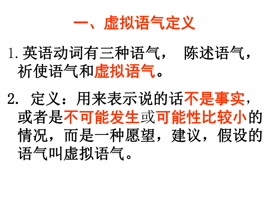 高考英语虚拟语气讲义课件.ppt_第2页