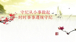 遵规守纪-主题班会-课件.ppt