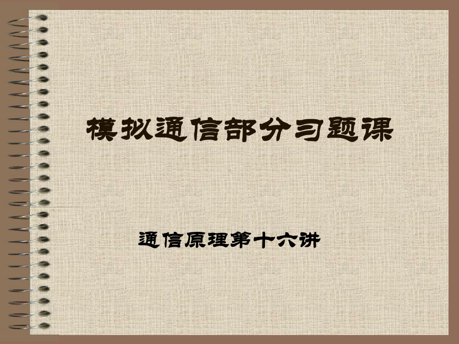 常用数字基带传输码型常用数字基带传输码型常用数字课件.ppt_第1页