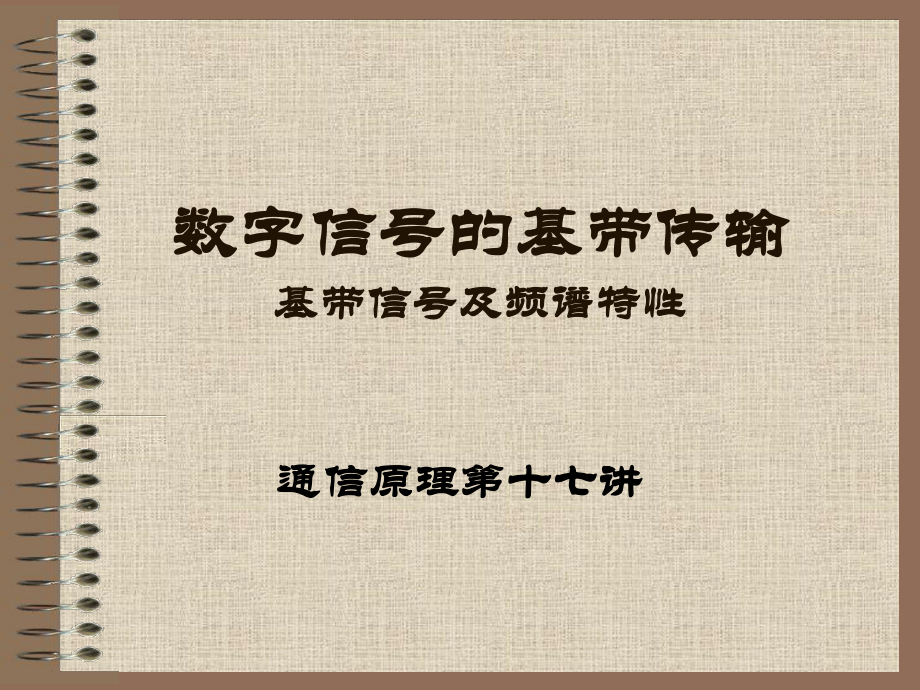 常用数字基带传输码型常用数字基带传输码型常用数字课件.ppt_第2页