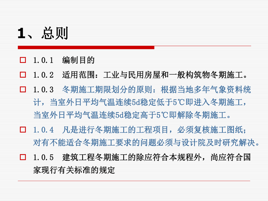 建筑工程冬期施工规程讲义课件.ppt_第3页